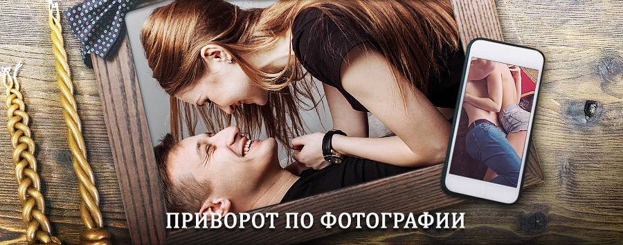 Сильный приворот по фотографии | Алапаевск