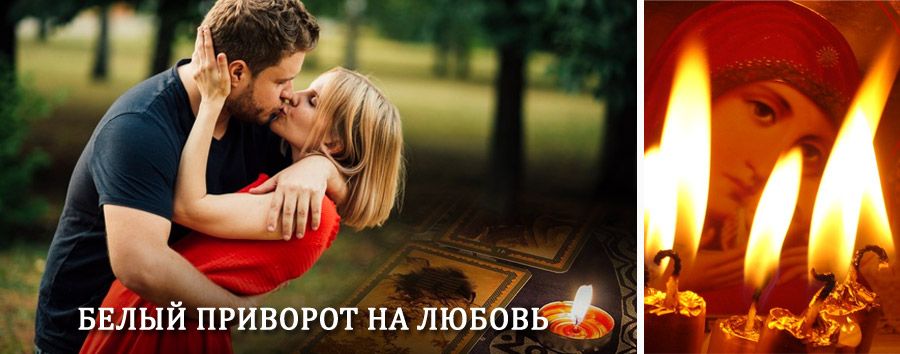 Приворот в домашних условиях на мужчину в Алапаевске