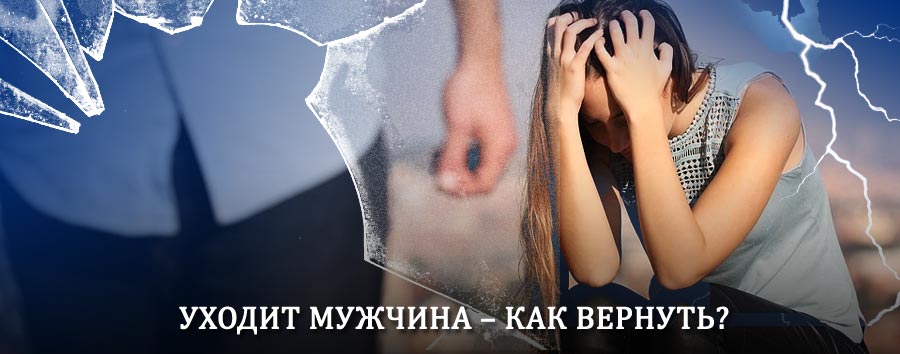 Как вернуть мужа в семью – действенный способ от гадалки в Алапаевске