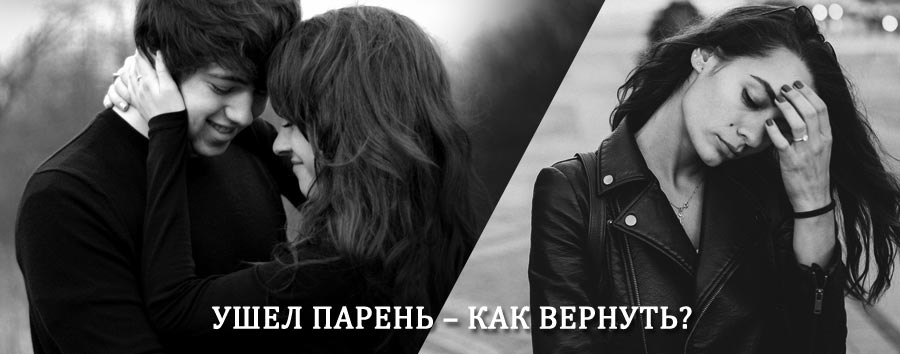 Как вернуть парня после расставания – действенный приворот от гадалки в Алапаевске